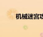 机械迷宫攻略13（机械迷宫攻略）