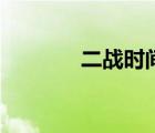 二战时间和原因（二战时间）