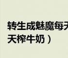 转生成魅魔每天榨牛奶无修改（转生成魅魔每天榨牛奶）