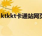 ktkkt卡通站网页（ktkkt卡通站为什么看不）