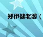 郑伊健老婆（说一说郑伊健老婆的简介）