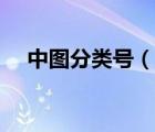 中图分类号（说一说中图分类号的简介）