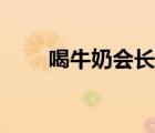 喝牛奶会长胖吗（全脂牛奶会长胖）