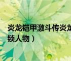 炎龙铠甲激斗传炎龙登场（铠甲勇士激斗传炎龙登场怎么解锁人物）