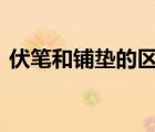 伏笔和铺垫的区别ppt（伏笔和铺垫的区别）