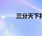 三分天下打一个生肖（三分天下）