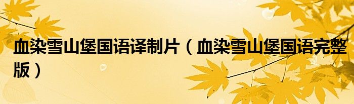 血染雪山堡国语译制片（血染雪山堡国语完整版）