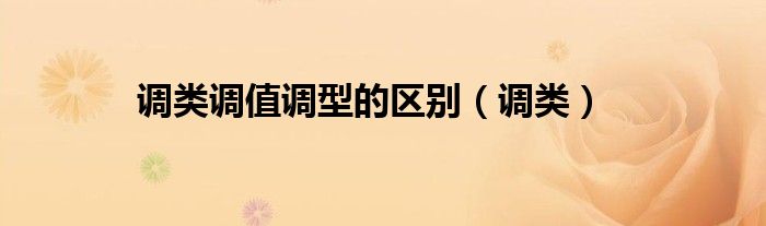 调类调值调型的区别（调类）