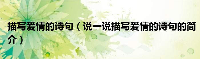 描写爱情的诗句（说一说描写爱情的诗句的简介）