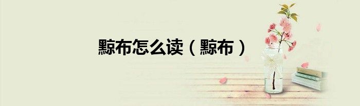 黥布怎么读（黥布）