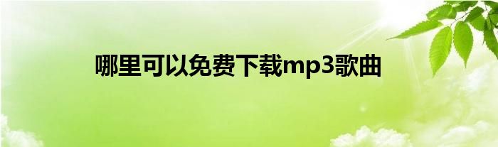 哪里可以免费下载mp3歌曲
