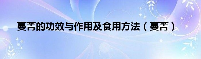 蔓菁的功效与作用及食用方法（蔓菁）