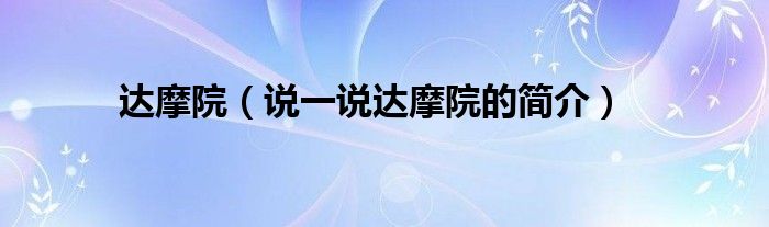 达摩院（说一说达摩院的简介）