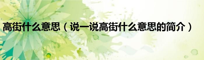 高街什么意思（说一说高街什么意思的简介）
