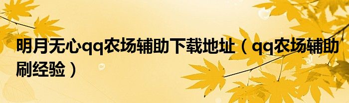明月无心qq农场辅助下载地址（qq农场辅助刷经验）