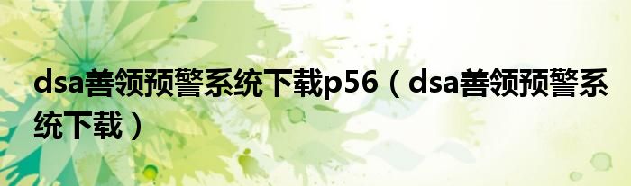 dsa善领预警系统下载p56（dsa善领预警系统下载）
