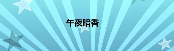 午夜暗香