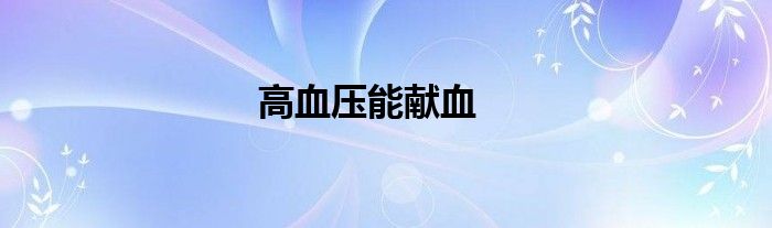 高血压能献血