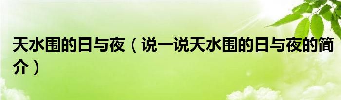 天水围的日与夜（说一说天水围的日与夜的简介）
