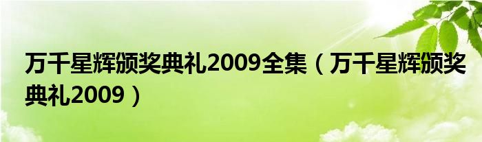 万千星辉颁奖典礼2009全集（万千星辉颁奖典礼2009）