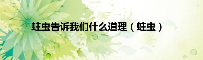 蛀虫告诉我们什么道理（蛀虫）