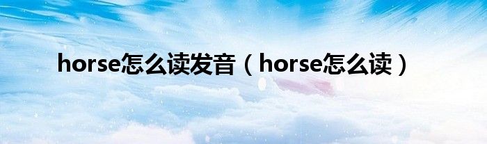 horse怎么读发音（horse怎么读）