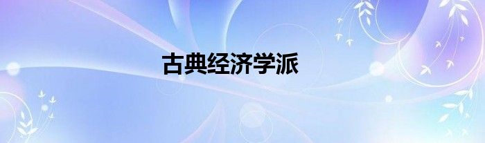 古典经济学派