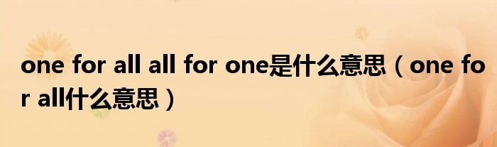 one for all all for one是什么意思（one for all什么意思）