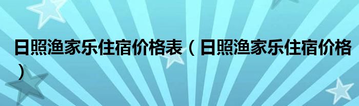 日照渔家乐住宿价格表（日照渔家乐住宿价格）