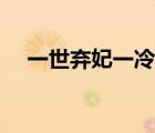 一世弃妃一冷宫弃妃（一世弃后一世妃）