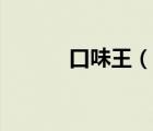 口味王（说一说口味王的简介）