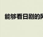 能够看日剧的网站（能在线看日剧的网站）