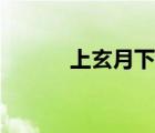 上玄月下玄月的区别（上玄月）