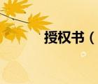 授权书（说一说授权书的简介）