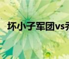 坏小子军团vs乔丹比赛视频（坏小子军团）