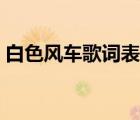 白色风车歌词表达什么感情（白色风车歌词）