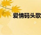 爱情码头歌词下载（爱情码头歌词）