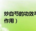 炒白芍的功效与作用与主治（炒白芍的功效与作用）