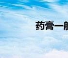 药膏一般贴多长时间（药膏）