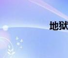 地狱蝶先生（地狱蝶）