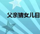 父亲猜女儿日本综艺（父亲猜女儿视频）