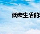 低碳生活的利与弊（低碳生活 优点）