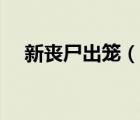 新丧尸出笼（说一说新丧尸出笼的简介）