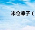 米仓凉子（说一说米仓凉子的简介）