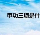 甲功三项是什么意义（甲功三项是什么）
