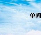 单间出租广告（单间）