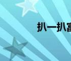 扒一扒富贵闲人（富贵闲夫）