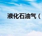 液化石油气（说一说液化石油气的简介）