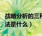 战略分析的三种基本方法（灭火的三种基本方法是什么）