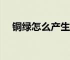 铜绿怎么产生的化学式（铜绿的化学式）